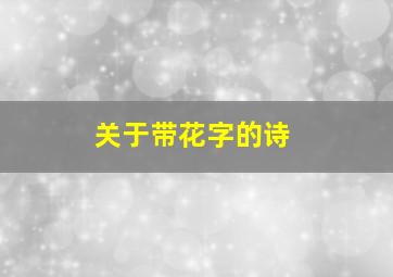 关于带花字的诗