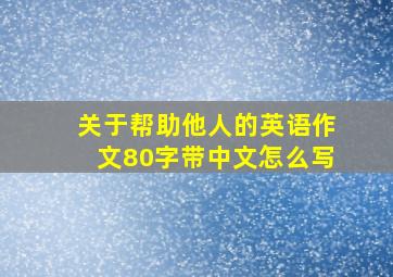 关于帮助他人的英语作文80字带中文怎么写