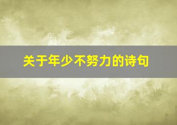 关于年少不努力的诗句