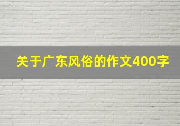 关于广东风俗的作文400字