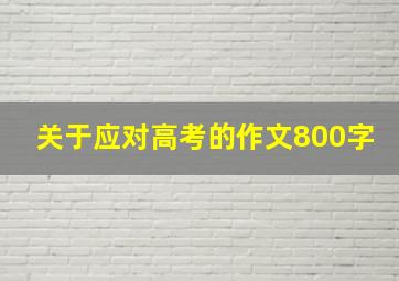 关于应对高考的作文800字