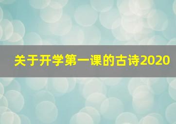 关于开学第一课的古诗2020