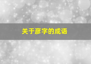 关于彦字的成语