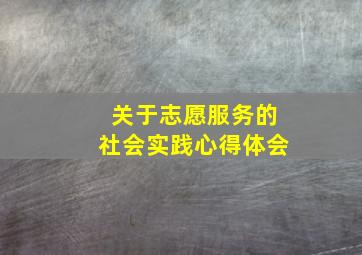 关于志愿服务的社会实践心得体会