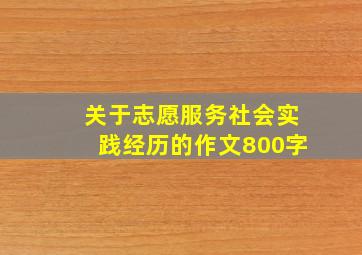 关于志愿服务社会实践经历的作文800字