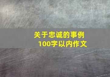 关于忠诚的事例100字以内作文