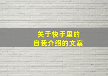 关于快手里的自我介绍的文案