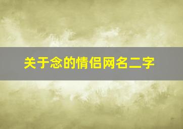 关于念的情侣网名二字