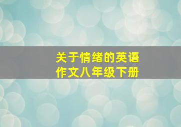 关于情绪的英语作文八年级下册