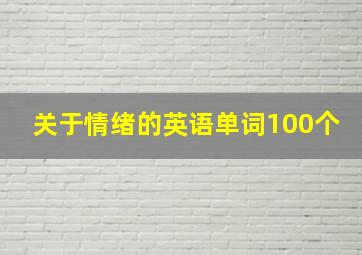 关于情绪的英语单词100个