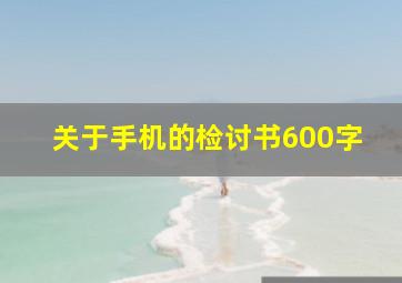 关于手机的检讨书600字