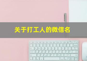 关于打工人的微信名