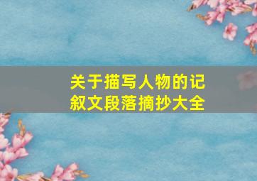 关于描写人物的记叙文段落摘抄大全