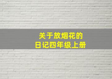 关于放烟花的日记四年级上册