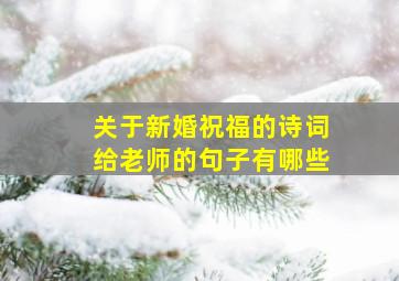 关于新婚祝福的诗词给老师的句子有哪些