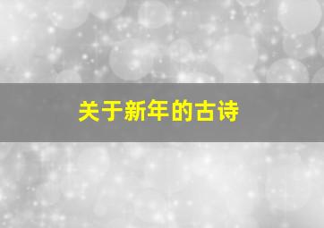 关于新年的古诗