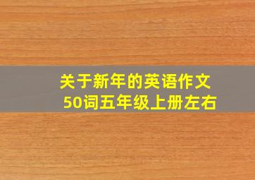 关于新年的英语作文50词五年级上册左右