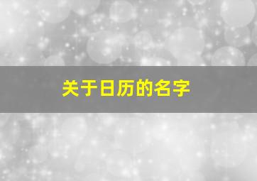 关于日历的名字