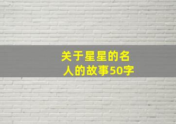 关于星星的名人的故事50字