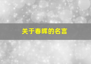 关于春晖的名言