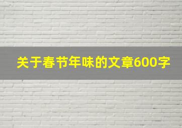 关于春节年味的文章600字