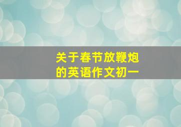 关于春节放鞭炮的英语作文初一