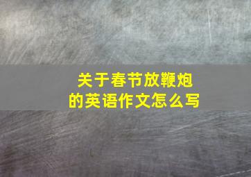 关于春节放鞭炮的英语作文怎么写