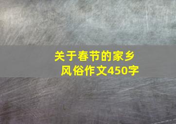 关于春节的家乡风俗作文450字