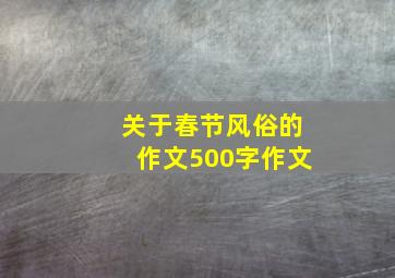 关于春节风俗的作文500字作文