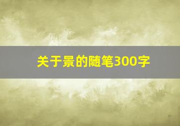 关于景的随笔300字