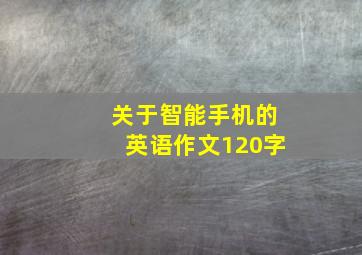 关于智能手机的英语作文120字