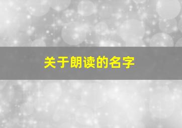 关于朗读的名字