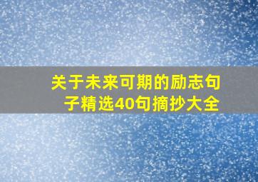 关于未来可期的励志句子精选40句摘抄大全