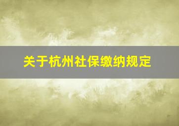 关于杭州社保缴纳规定