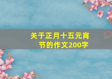 关于正月十五元宵节的作文200字