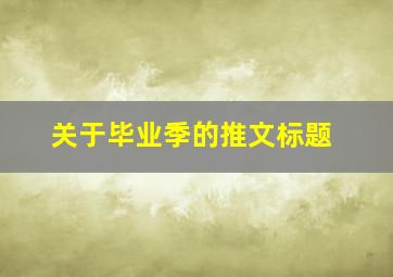 关于毕业季的推文标题