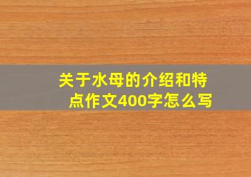 关于水母的介绍和特点作文400字怎么写