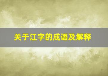 关于江字的成语及解释