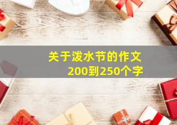 关于泼水节的作文200到250个字