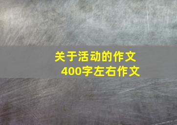 关于活动的作文400字左右作文