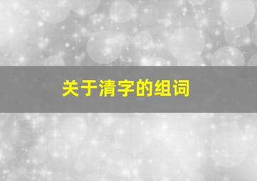 关于清字的组词