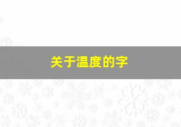 关于温度的字