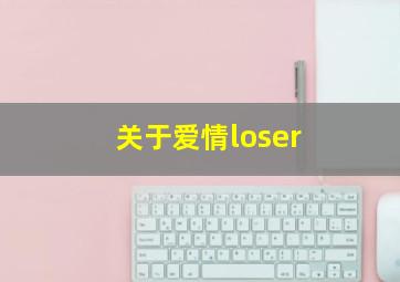 关于爱情loser