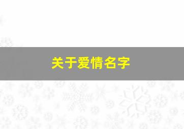 关于爱情名字