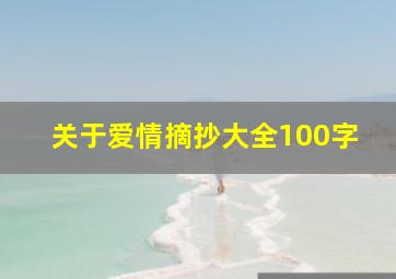 关于爱情摘抄大全100字