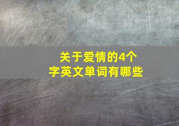 关于爱情的4个字英文单词有哪些