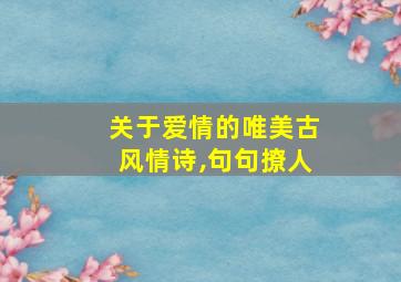 关于爱情的唯美古风情诗,句句撩人