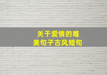 关于爱情的唯美句子古风短句