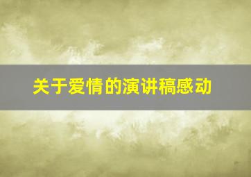 关于爱情的演讲稿感动