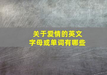 关于爱情的英文字母或单词有哪些